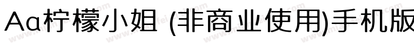Aa柠檬小姐 (非商业使用)手机版字体转换